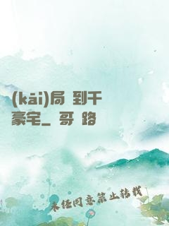 開(kāi)局簽到千億豪宅