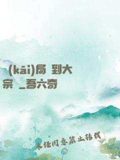 開(kāi)局簽到大宗師