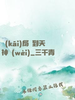 開(kāi)局簽到天神衛(wèi)