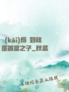 開(kāi)局簽到就是首富之子