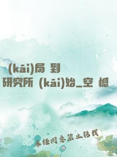 開(kāi)局簽到從研究所開(kāi)始