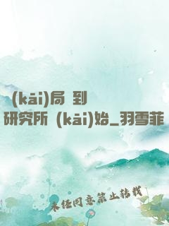 開(kāi)局簽到從研究所開(kāi)始
