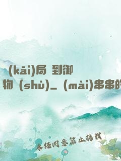 開(kāi)局簽到御物術(shù)