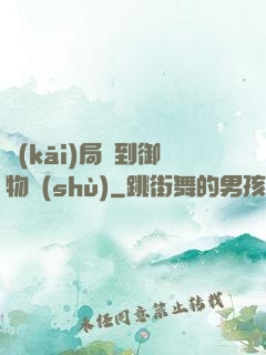 開(kāi)局簽到御物術(shù)