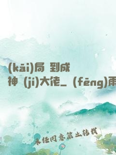 開(kāi)局簽到成為神級(jí)大佬