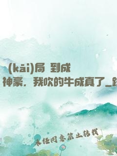 開(kāi)局簽到成神豪，我吹的牛成真了
