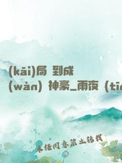 開(kāi)局簽到成萬(wàn)億神豪