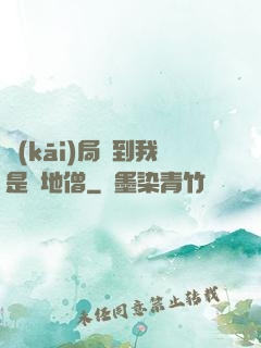 開(kāi)局簽到我是掃地僧