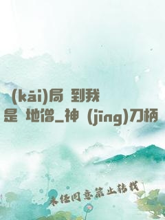 開(kāi)局簽到我是掃地僧