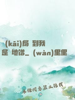 開(kāi)局簽到我是掃地僧