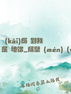 開(kāi)局簽到我是掃地僧