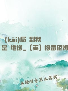 開(kāi)局簽到我是掃地僧