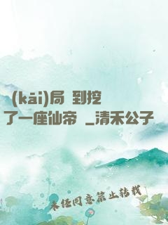 開(kāi)局簽到挖了一座仙帝墳