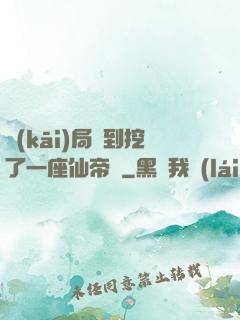 開(kāi)局簽到挖了一座仙帝墳