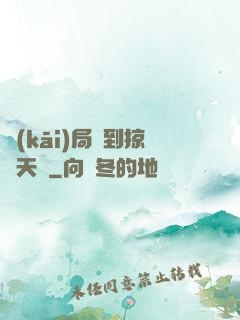 開(kāi)局簽到掠奪天賦