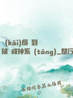 開(kāi)局簽到撿破爛成神系統(tǒng)