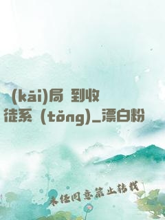 開(kāi)局簽到收徒系統(tǒng)