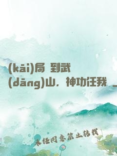 開(kāi)局簽到武當(dāng)山，神功任我選