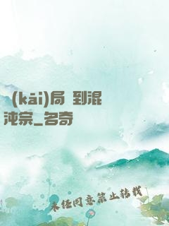 開(kāi)局簽到混沌宗