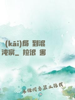 開(kāi)局簽到混沌宗