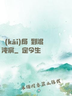 開(kāi)局簽到混沌宗