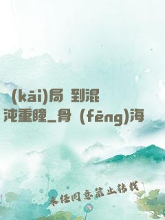 開(kāi)局簽到混沌重瞳