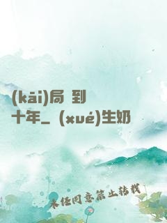 開(kāi)局簽到減壽十年