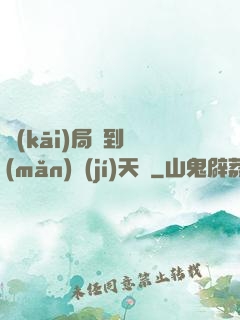 開(kāi)局簽到滿(mǎn)級(jí)天賦