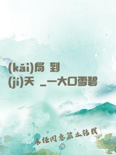 開(kāi)局簽到滿級(jí)天賦