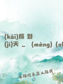 開(kāi)局簽到滿級(jí)天賦