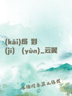 開(kāi)局簽到滿級(jí)氣運(yùn)