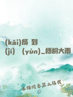 開(kāi)局簽到滿級(jí)氣運(yùn)