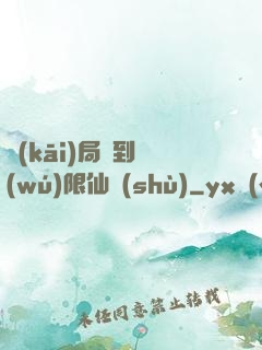 開(kāi)局簽到無(wú)限仙術(shù)
