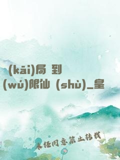 開(kāi)局簽到無(wú)限仙術(shù)