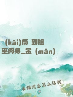 開(kāi)局簽到祖巫肉身
