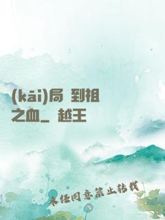 開(kāi)局簽到祖龍之血