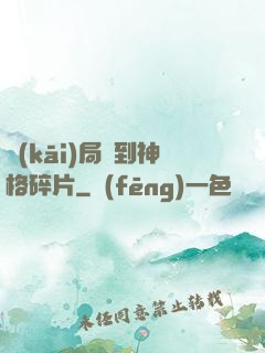 開(kāi)局簽到神格碎片