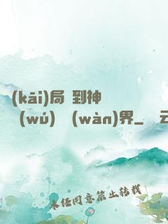 開(kāi)局簽到神體無(wú)敵萬(wàn)界