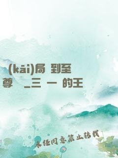 開(kāi)局簽到至尊劍體