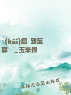 開(kāi)局簽到至尊劍體
