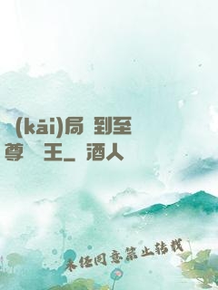 開(kāi)局簽到至尊軟飯王