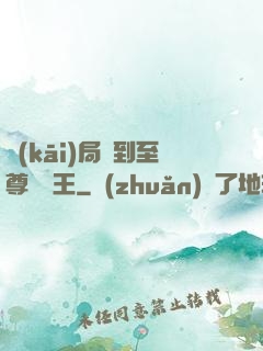 開(kāi)局簽到至尊軟飯王