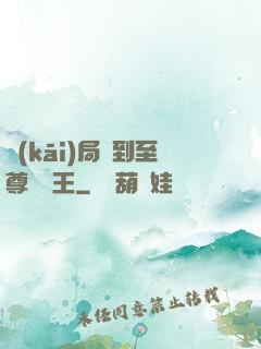 開(kāi)局簽到至尊軟飯王