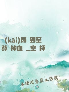 開(kāi)局簽到至尊龍神血脈