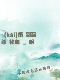 開(kāi)局簽到至尊龍神血脈
