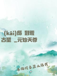 開(kāi)局簽到荒古圣體