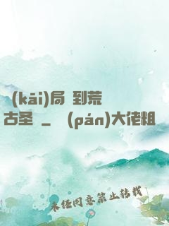 開(kāi)局簽到荒古圣體