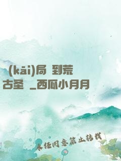 開(kāi)局簽到荒古圣體
