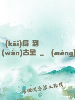 開(kāi)局簽到萬(wàn)古金體