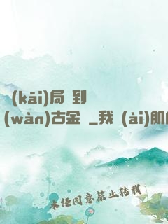 開(kāi)局簽到萬(wàn)古金體